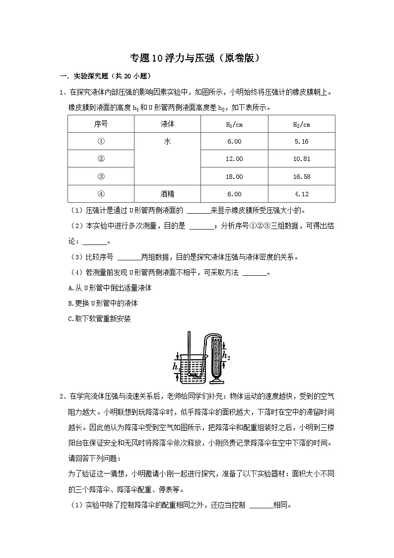 中考物理一轮复习实验与探究训练专题10 浮力与压强(原卷版)第1页