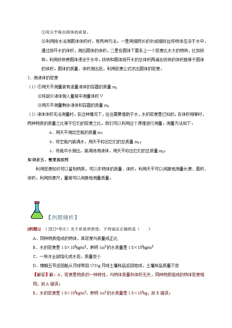中考物理一轮复习考点讲与练专题6 质量和密度(解析版)第3页