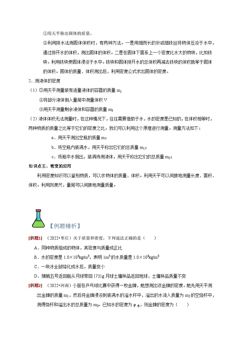 中考物理一轮复习考点讲与练专题6 质量和密度(原卷版)第3页