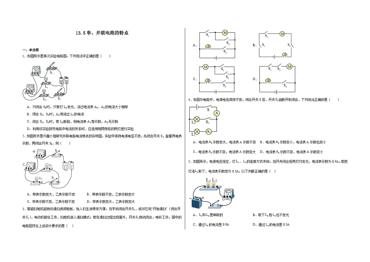 13.5串、并联电路的特点 同步练习- 2025-2026学年苏科版物理九年级上学期(含答案+解析)第1页