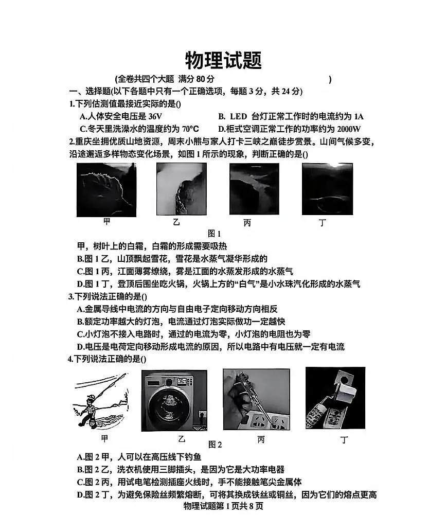 重庆市第八中学校2025-2026学年九年级上学期12月月考物理试题第1页