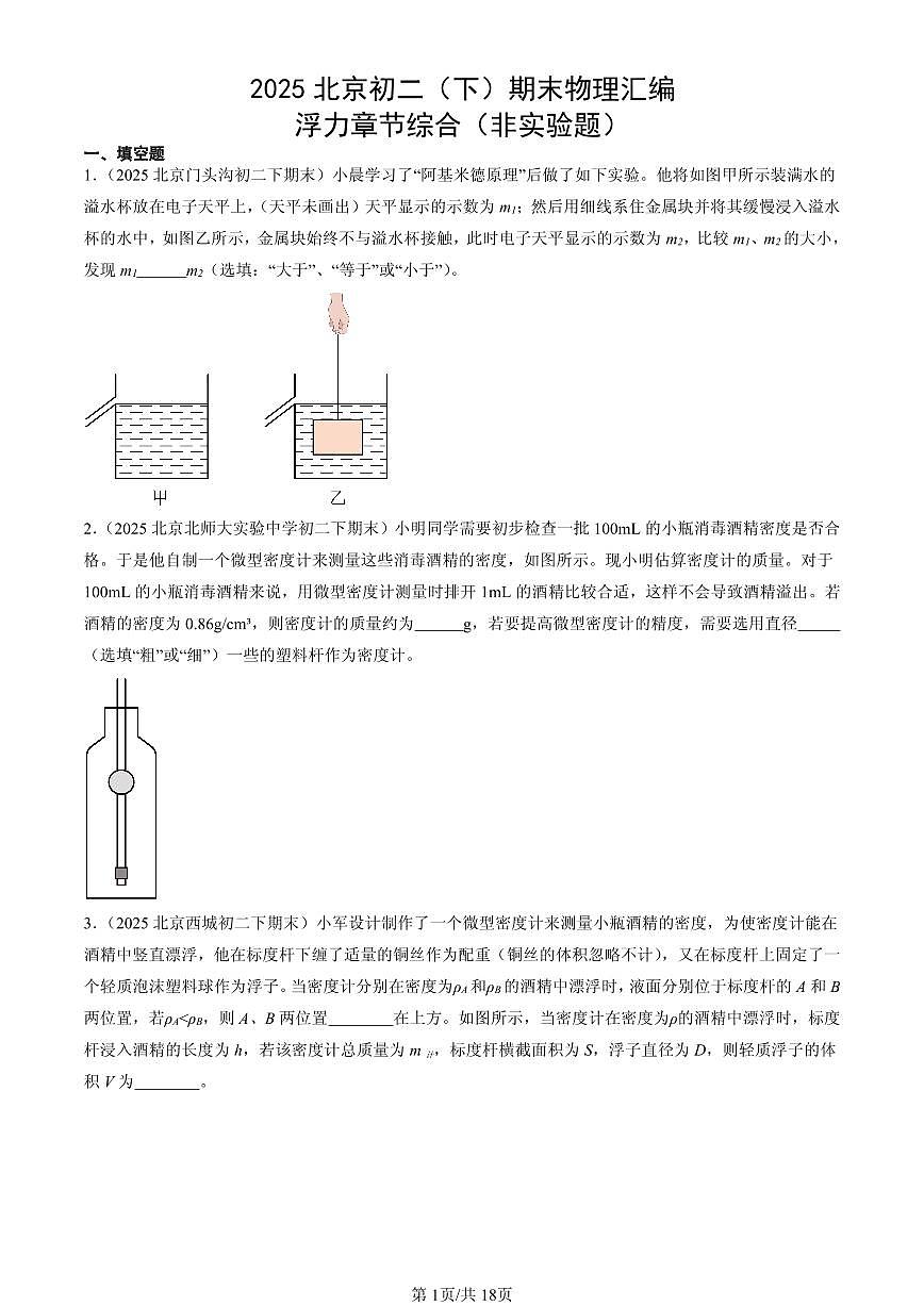 2025北京初二(下)期末物理汇编:浮力章节综合(非实验题)第1页
