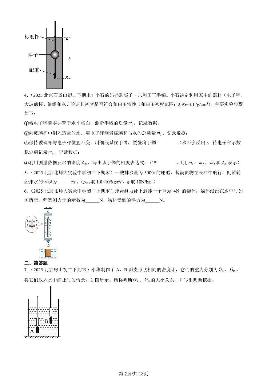 2025北京初二(下)期末物理汇编:浮力章节综合(非实验题)第2页