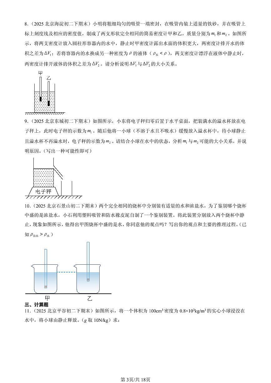 2025北京初二(下)期末物理汇编:浮力章节综合(非实验题)第3页