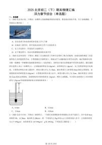 2025北京初二(下)期末物理汇编:浮力章节综合(单选题)