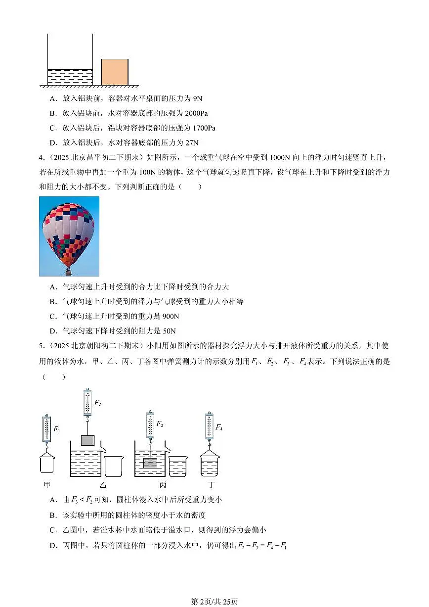2025北京初二(下)期末物理汇编:浮力章节综合(单选题)第2页