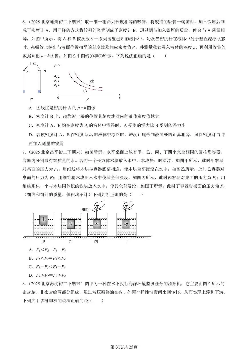 2025北京初二(下)期末物理汇编:浮力章节综合(单选题)第3页