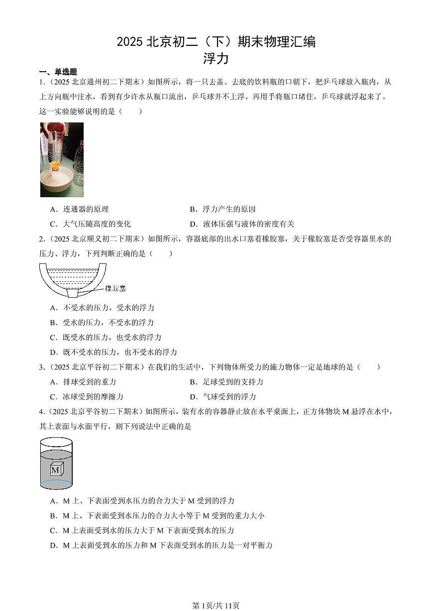 2025北京初二(下)期末物理汇编:浮力第1页