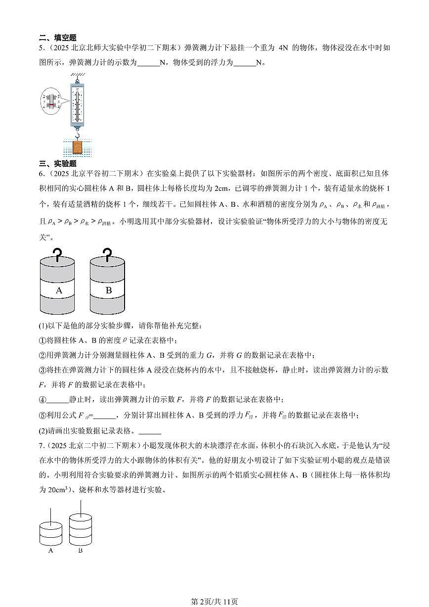 2025北京初二(下)期末物理汇编:浮力第2页