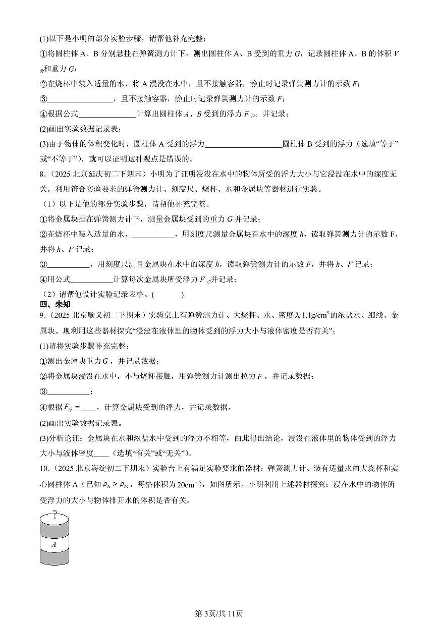 2025北京初二(下)期末物理汇编:浮力第3页