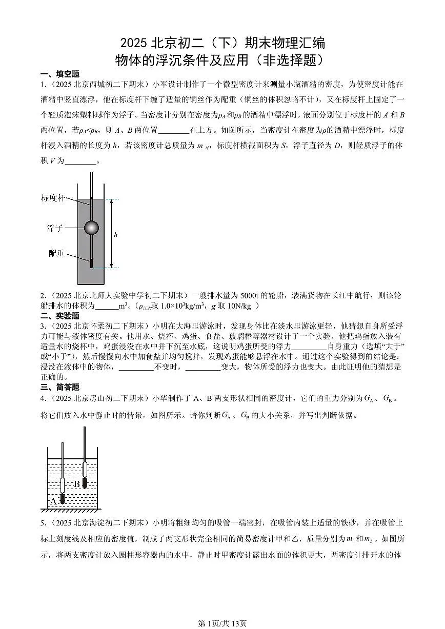 2025北京初二(下)期末物理汇编:物体的浮沉条件及应用(非选择题)第1页