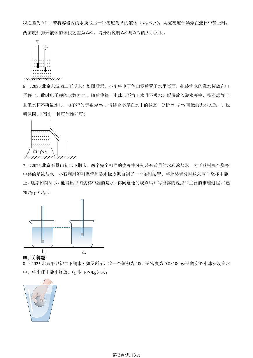 2025北京初二(下)期末物理汇编:物体的浮沉条件及应用(非选择题)第2页