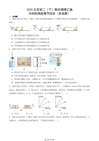 2025北京初二(下)期末物理汇编:功和机械能章节综合(多选题)