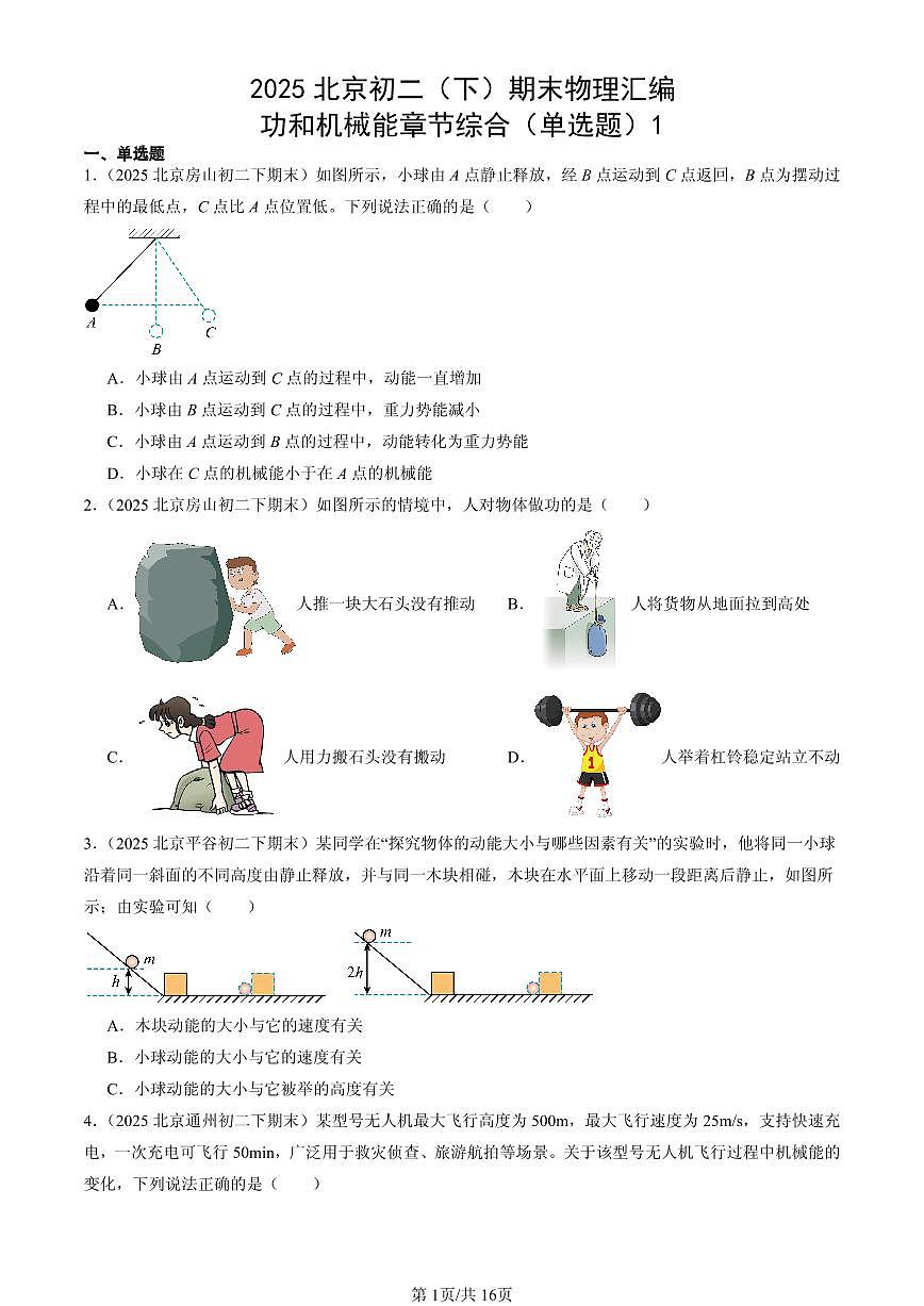 2025北京初二(下)期末物理汇编:功和机械能章节综合(单选题)1第1页