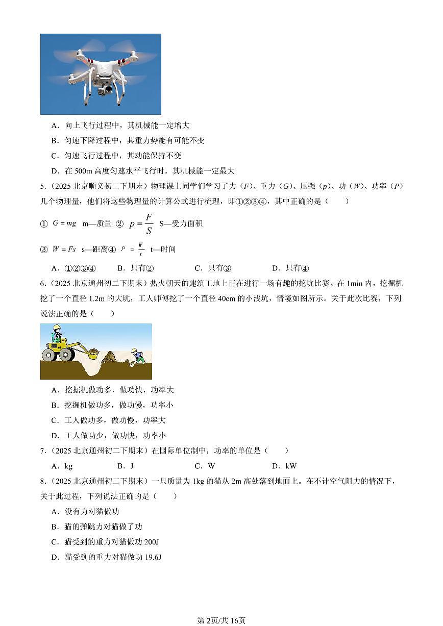 2025北京初二(下)期末物理汇编:功和机械能章节综合(单选题)1第2页