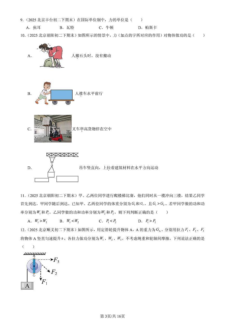 2025北京初二(下)期末物理汇编:功和机械能章节综合(单选题)1第3页