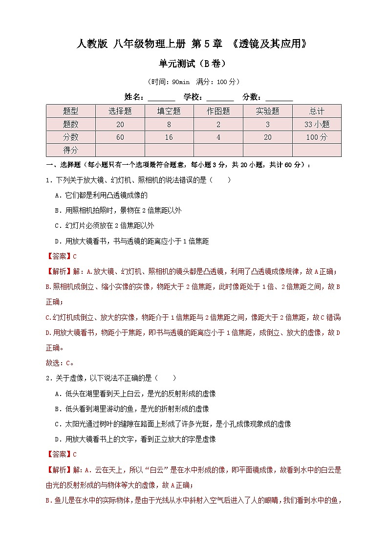 (人教版)八年级物理上册同步考点讲与练5.6第5章《透镜及其应用》单元测试练习(B卷)解析版第1页