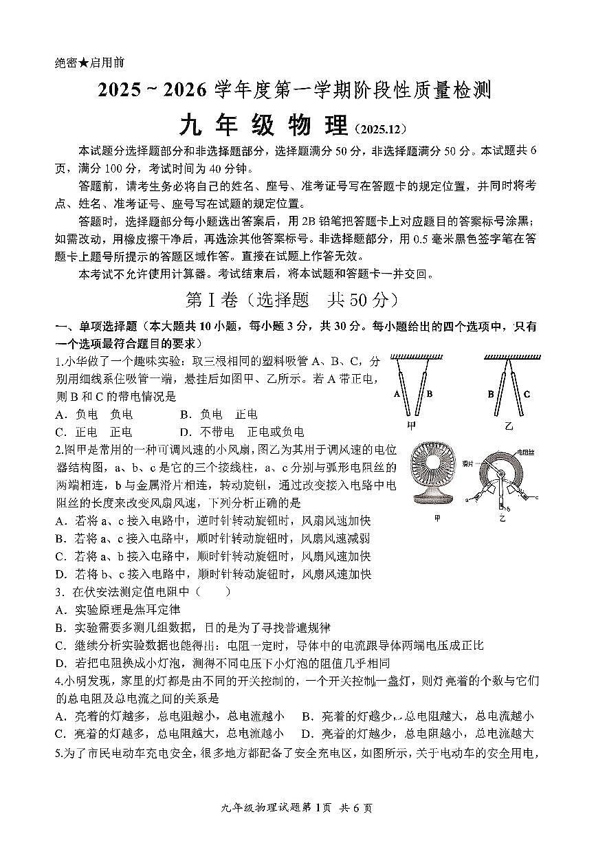 山东省济南市槐荫区泉新学校2025-2026学年九年级上学期12月月考物理试题(无答案)第1页