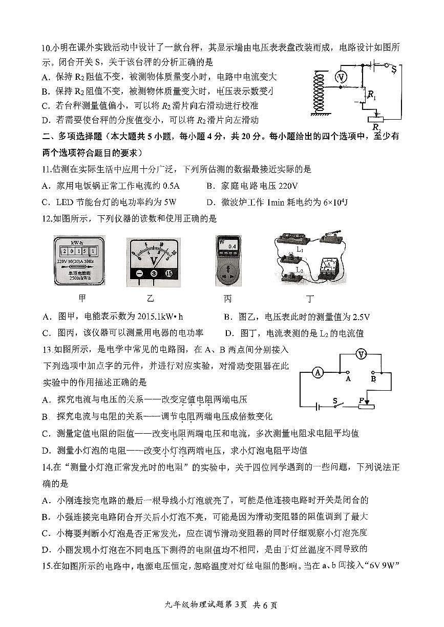 山东省济南市槐荫区泉新学校2025-2026学年九年级上学期12月月考物理试题(无答案)第3页