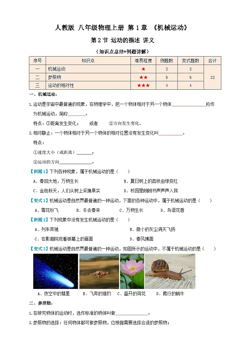 (人教版)八年级物理上册同步考点讲与练1.2 运动的描述(讲义)学生版第1页