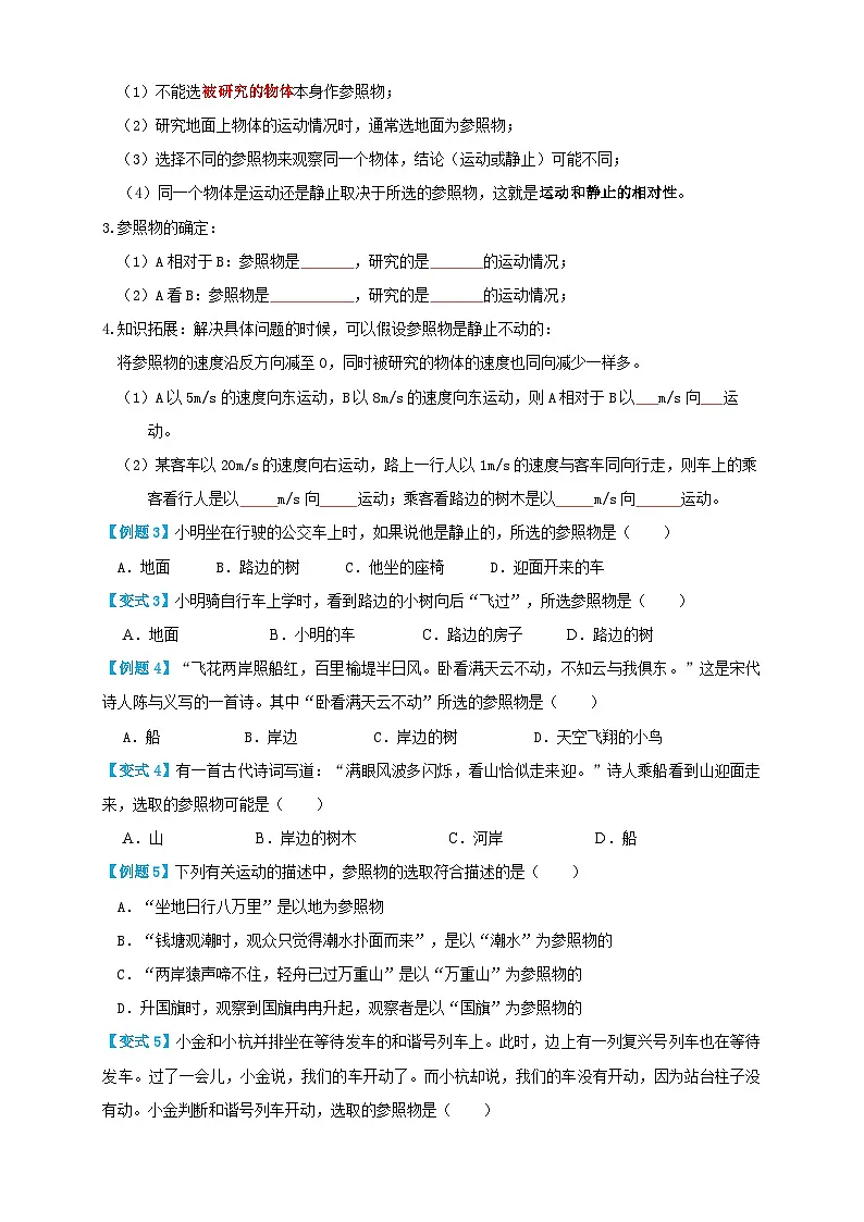 (人教版)八年级物理上册同步考点讲与练1.2 运动的描述(讲义)学生版第2页