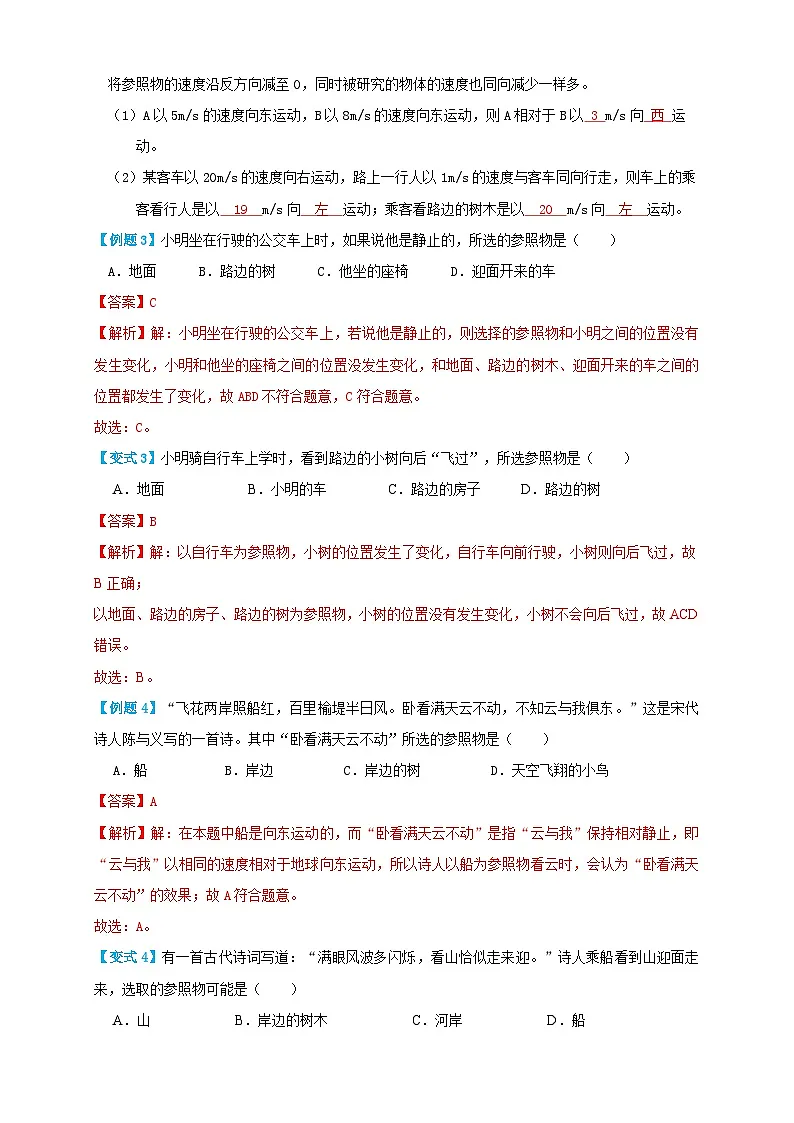 (人教版)八年级物理上册同步考点讲与练1.2 运动的描述(讲义)教师版第3页