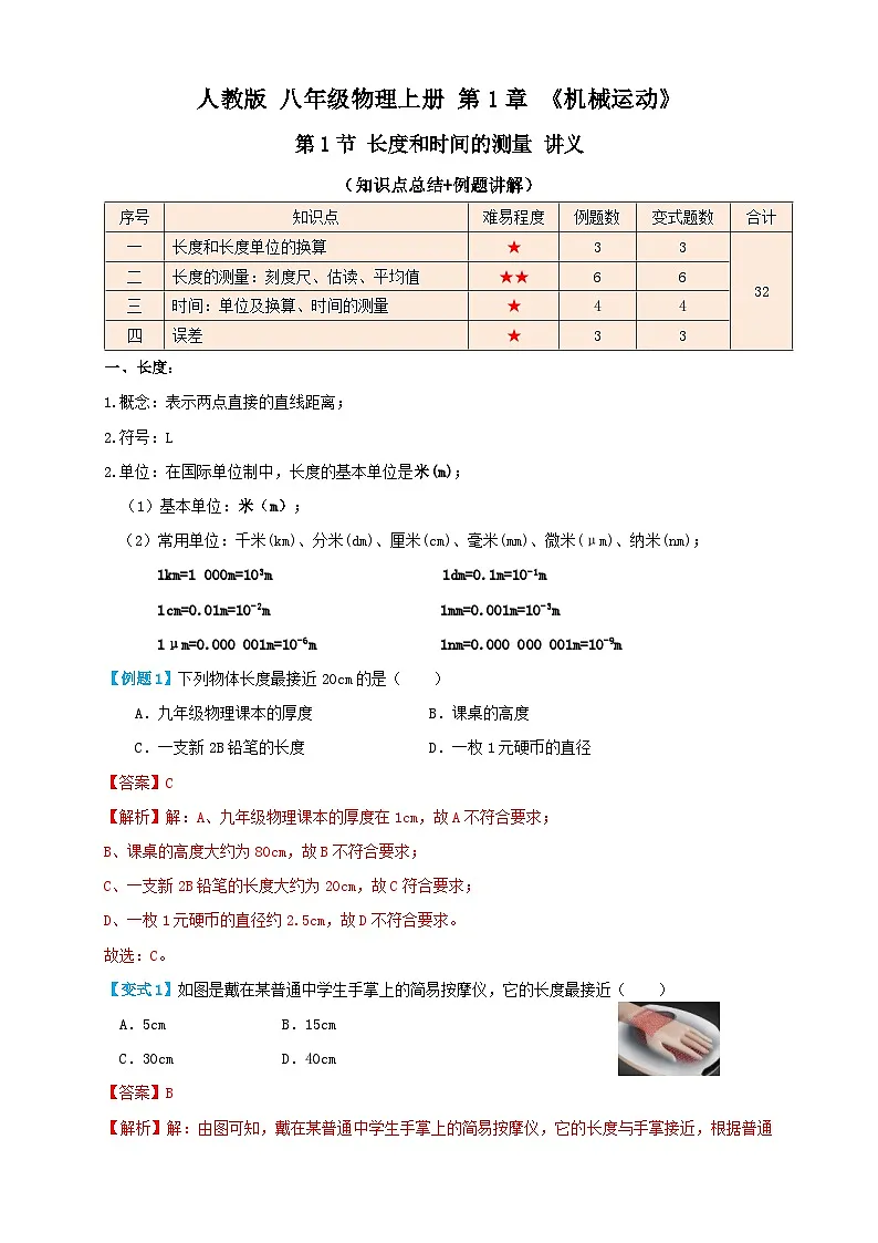 (人教版)八年级物理上册同步考点讲与练1.1 长度和时间的测量(讲义)教师版第1页