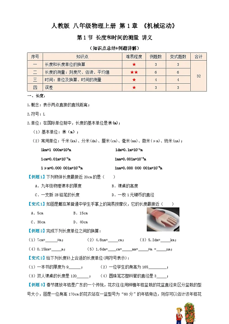 (人教版)八年级物理上册同步考点讲与练1.1 长度和时间的测量(讲义)学生版第1页