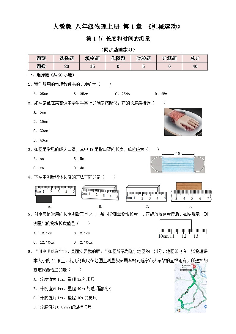(人教版)八年级物理上册同步考点讲与练1.1 长度和时间的测量(同步练习)原卷版第1页