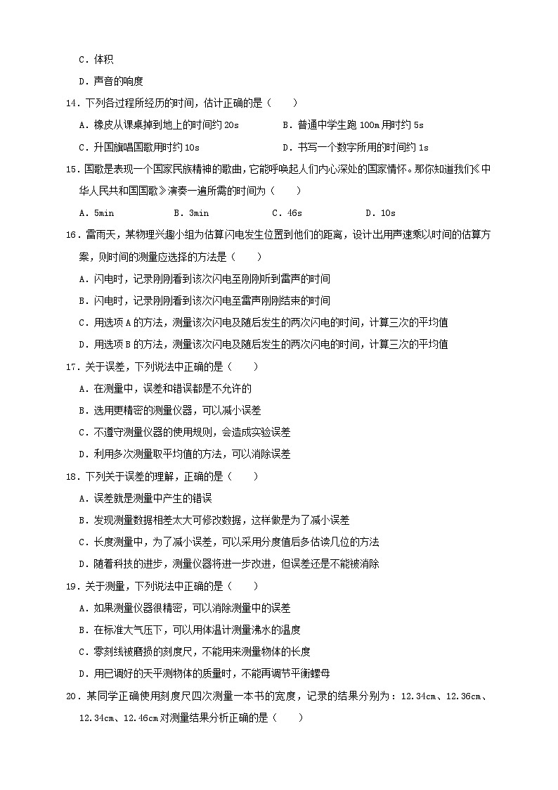 (人教版)八年级物理上册同步考点讲与练1.1 长度和时间的测量(同步练习)原卷版第3页
