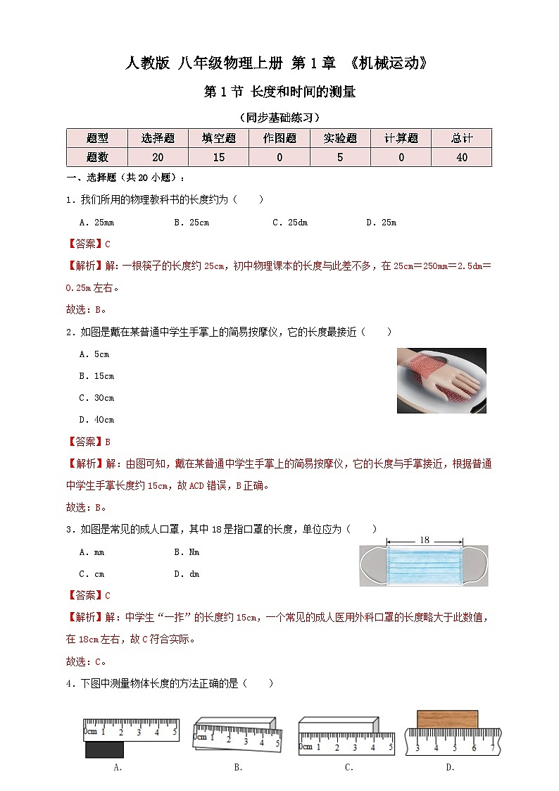 (人教版)八年级物理上册同步考点讲与练1.1 长度和时间的测量(同步练习)解析版第1页