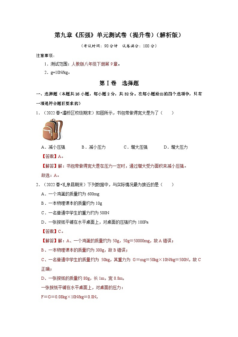 (人教版)八年级物理下册第九章《压强》单元测试卷(提升卷)(解析版)第1页