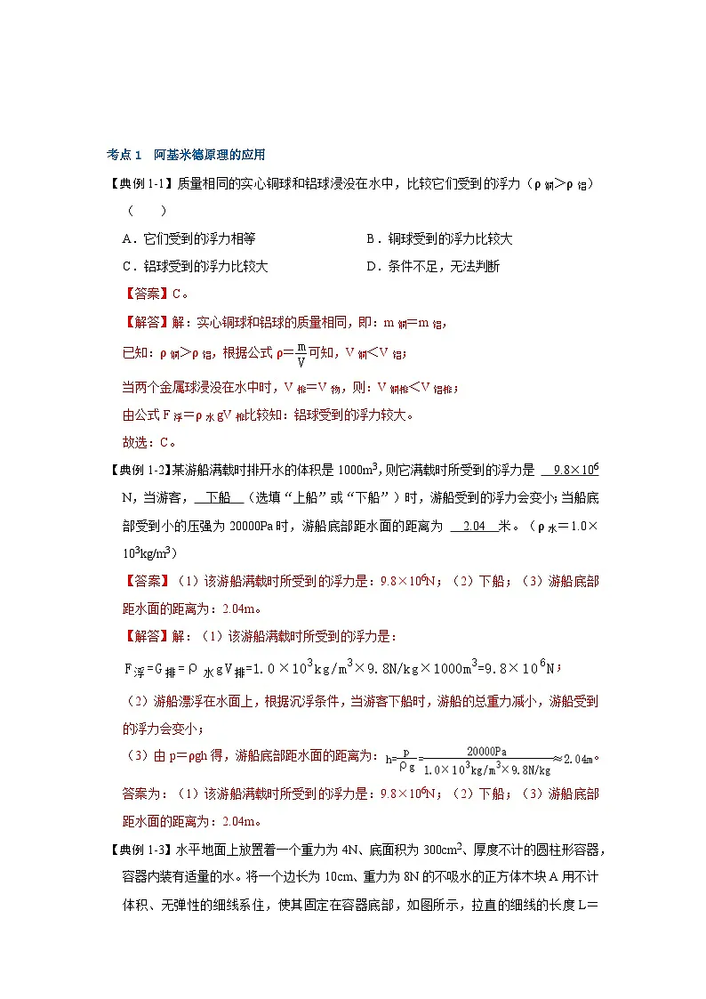 (人教版)八年级物理下册同步考点讲与练10.2 阿基米德原理(解析版)第2页