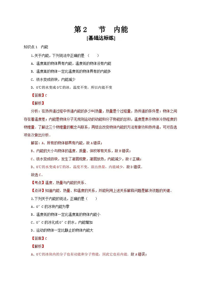(人教版)九年级物理全一册同步讲与练第2节 内能(分层作业)(解析版)第1页