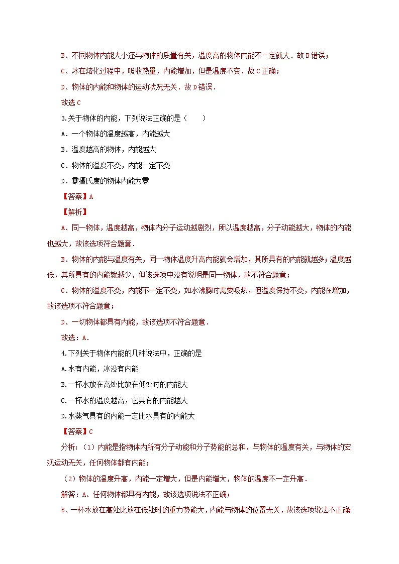 (人教版)九年级物理全一册同步讲与练第2节 内能(分层作业)(解析版)第2页