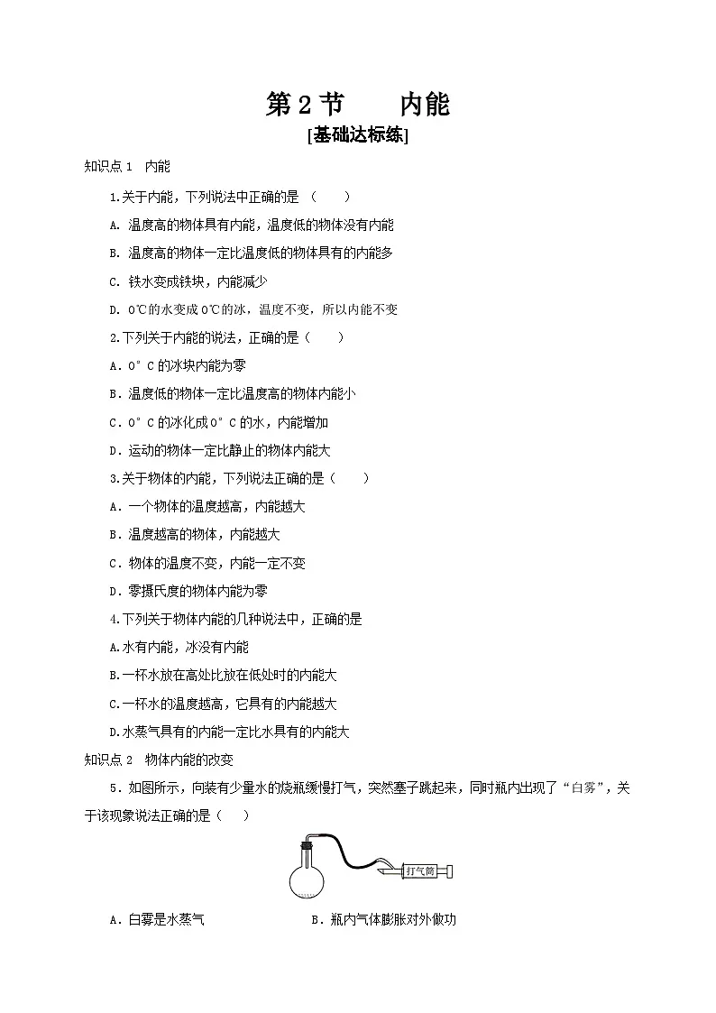 (人教版)九年级物理全一册同步讲与练第2节 内能(分层作业)(原卷版)第1页