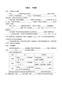 中考物理一轮复习基础巩固讲义专题01  声现象（2份，原卷版+解析版）