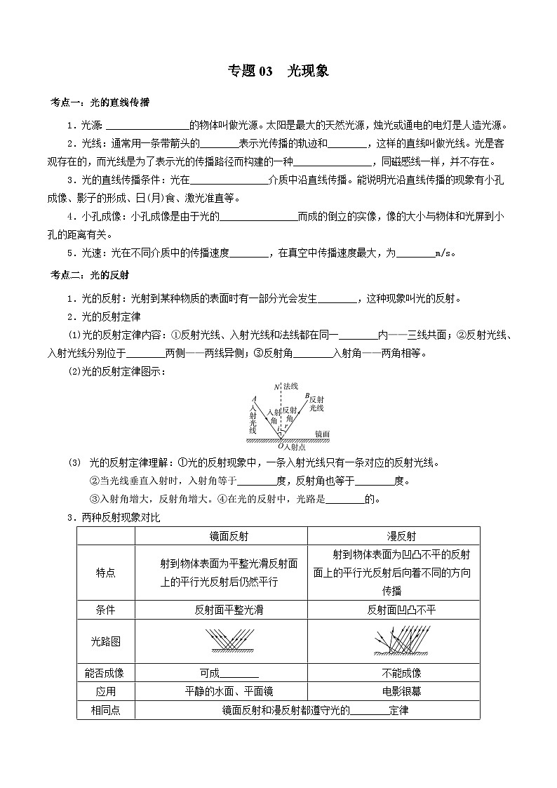 中考物理一轮复习基础巩固讲义专题03 光现象(原卷版)第1页