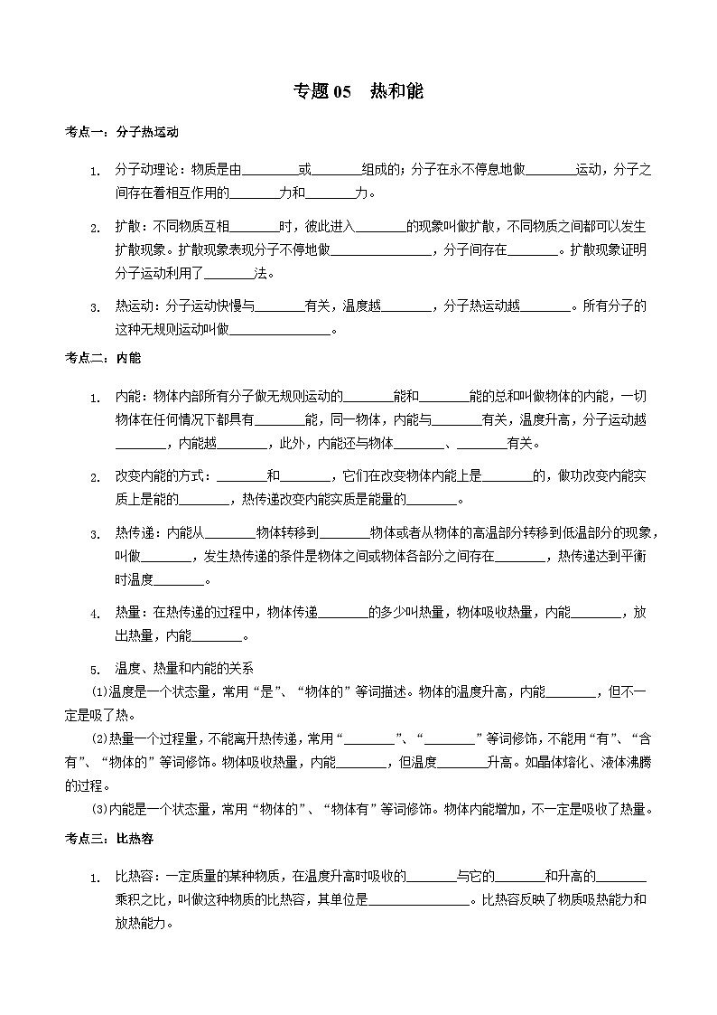中考物理一轮复习基础巩固讲义专题05 热和能(原卷版)第1页