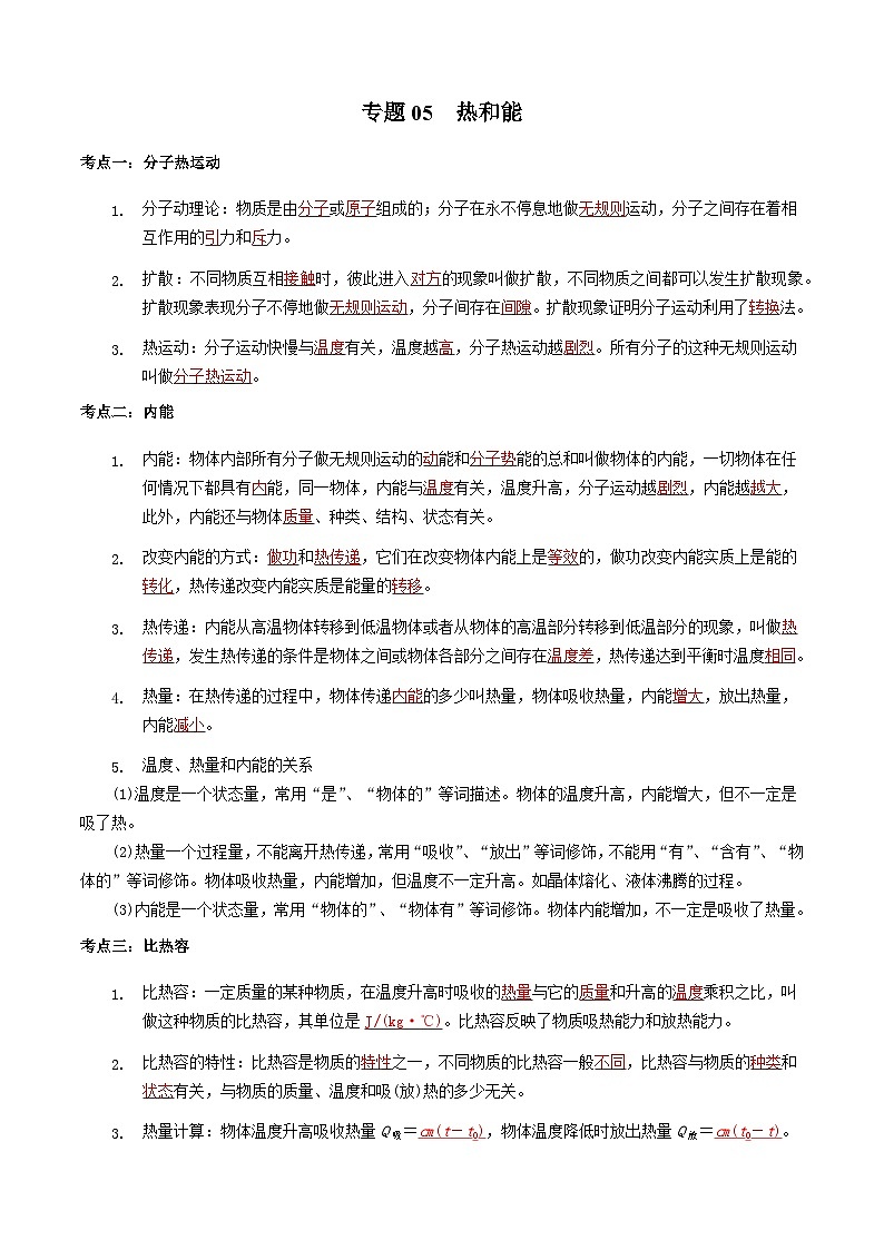 中考物理一轮复习基础巩固讲义专题05 热和能 (解析版)第1页