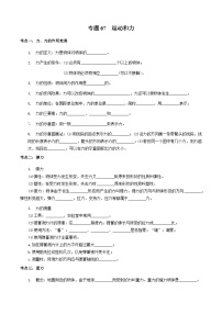 中考物理一轮复习基础巩固讲义专题07  运动和力（2份，原卷版+解析版）