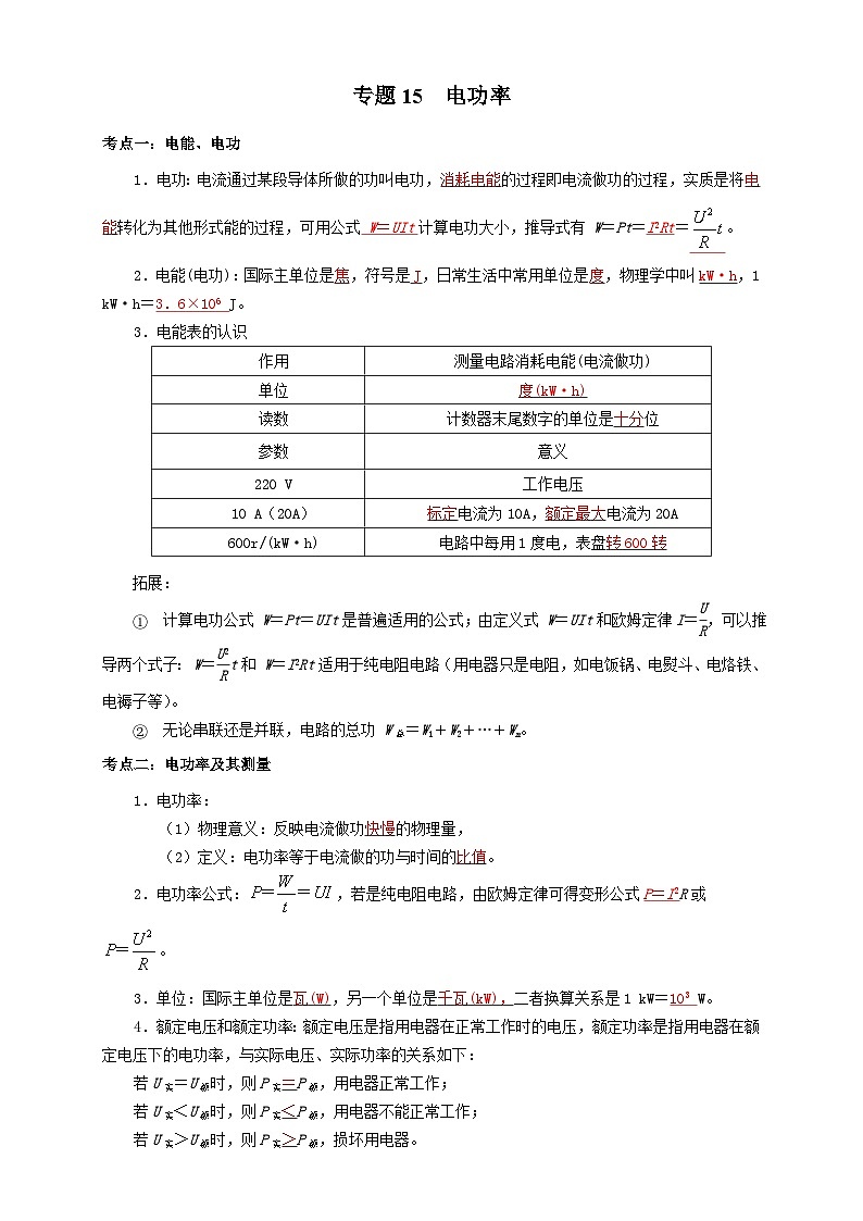 中考物理一轮复习基础巩固讲义专题15 电功率 (解析版)第1页
