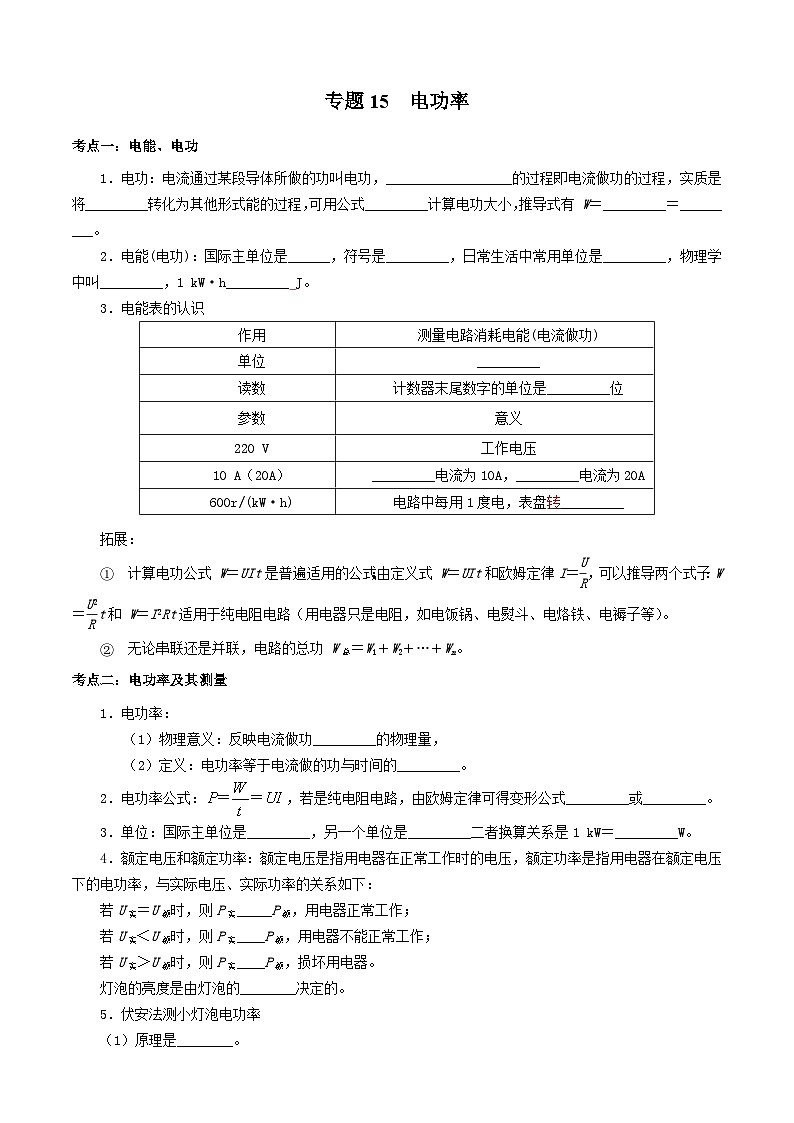 中考物理一轮复习基础巩固讲义专题15 电功率(原卷版)第1页