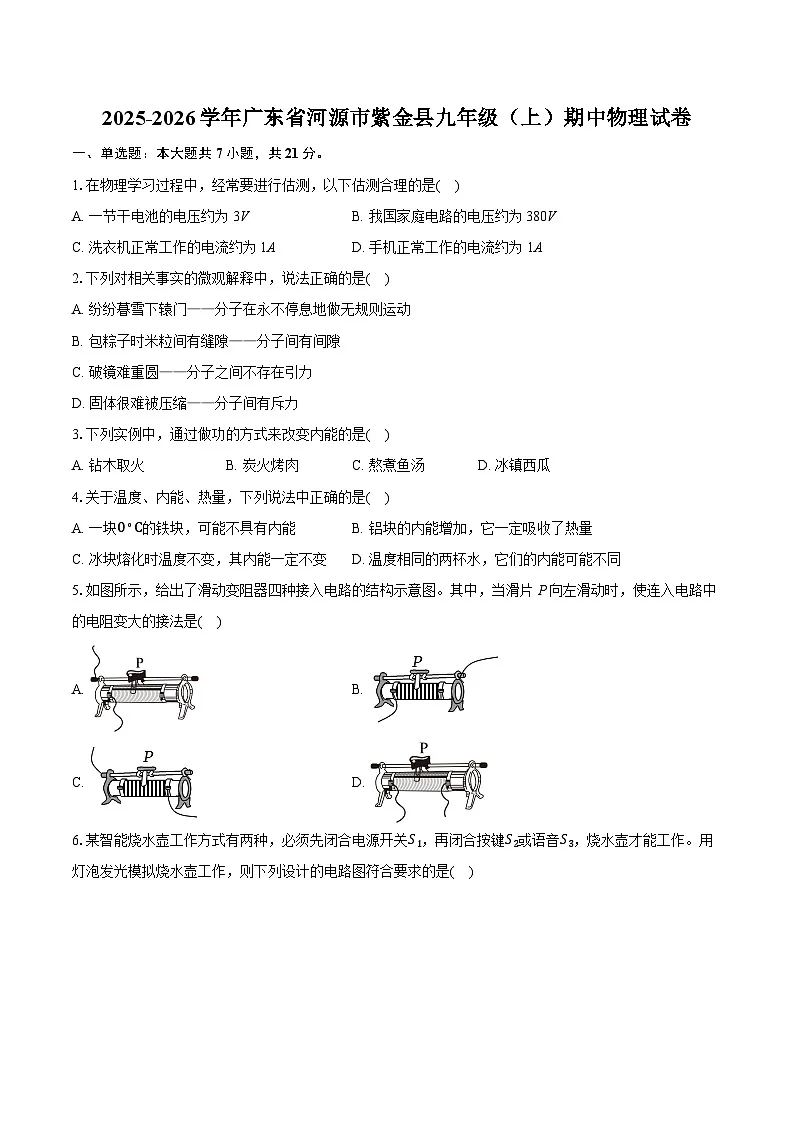 2025-2026学年广东省河源市紫金县九年级(上)期中物理试卷(含答案+解析)第1页