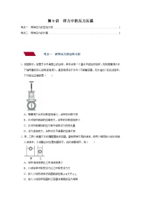 中考物理一轮复习讲义+练习第9讲 浮力中的压力压强（强化训练）（2份，原卷版+解析版）