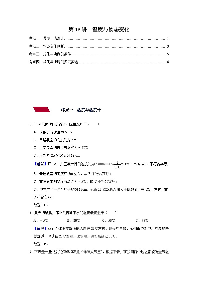 中考物理一轮复习讲义+练习第15讲 温度与物态变化-强化训练(解析版)第1页