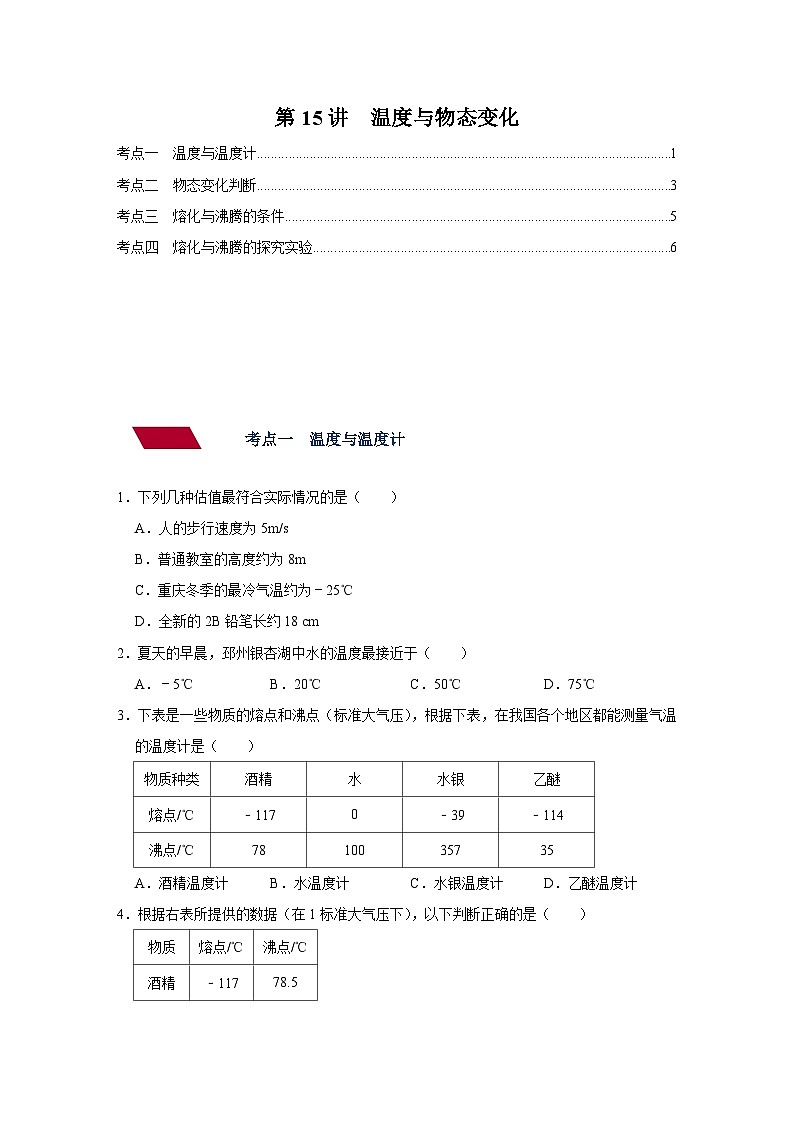 中考物理一轮复习讲义+练习第15讲 温度与物态变化-强化训练(原卷版)第1页