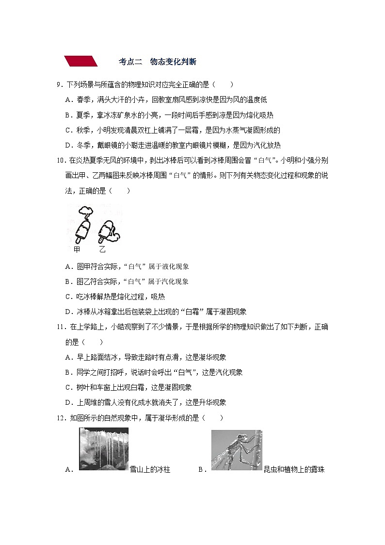中考物理一轮复习讲义+练习第15讲 温度与物态变化-强化训练(原卷版)第3页