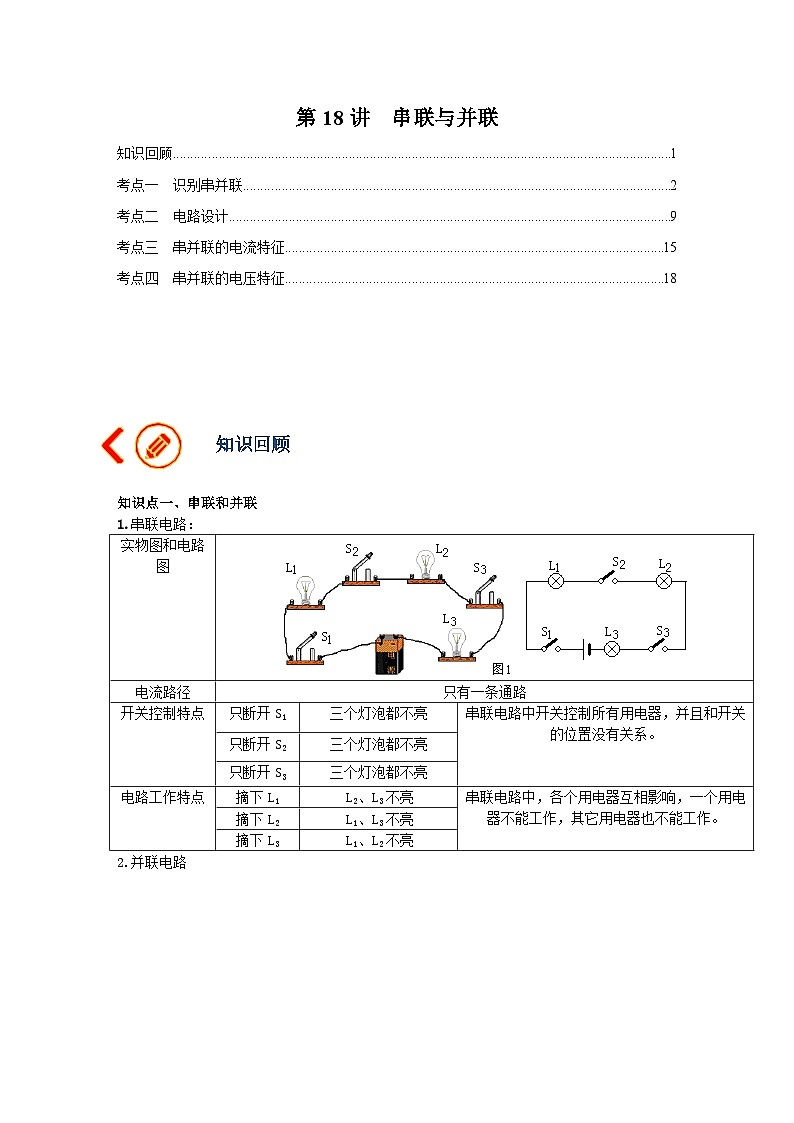 中考物理一轮复习讲义+练习第18讲 串联与并联(讲义)(解析版)第1页