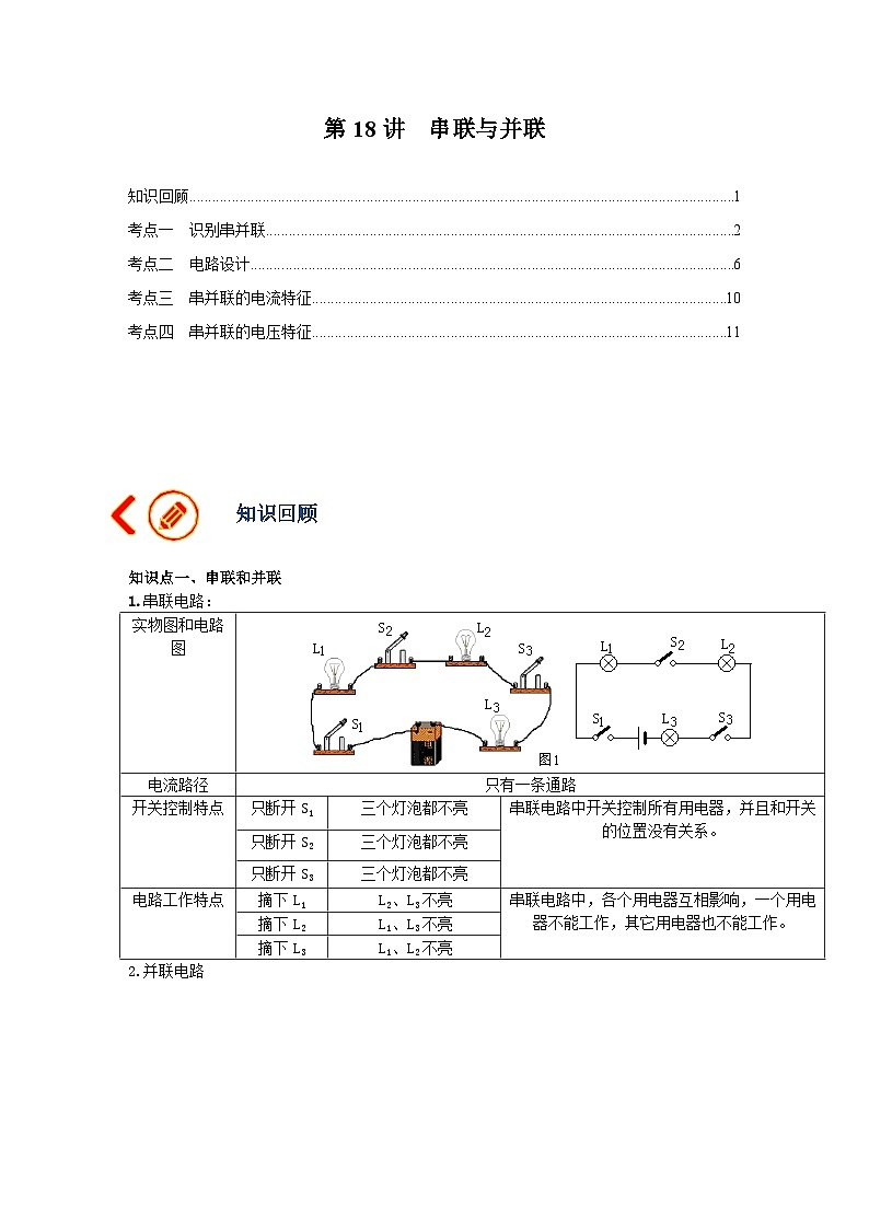 中考物理一轮复习讲义+练习第18讲 串联与并联(讲义)(原卷版)第1页